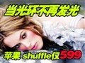 ipod shuffle�ؼ۴���