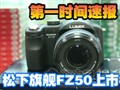 �����콢��FZ50����