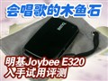 ����Joybee E320����