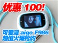 �ɰ���F986�Ż�100Ԫ