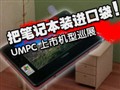 UMPC���л���Ѳչ