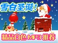ʥ����Ʒ��ɫMP3�Ƽ�