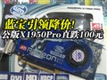 ����1950Proֱ��100Ԫ
