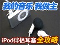 iPod���¶�����ȫ����