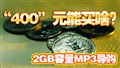 5��2GB������MP3����