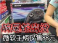 ΢����β���ֱ���88Ԫ