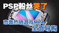 ��ϷMP4��PSP��˿����
