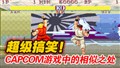 CAPCOM��Ϸ�е����ƴ�
