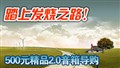 500Ԫ��Ʒ2.0���䵼��