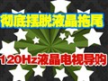 ����β120HzҺ������