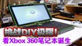 DIY Xbox 360�ʼǱ�