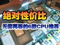 �����ٵȵ�6��CPU�Ƽ�