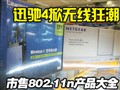 ����802.11n��Ʒ����