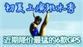 ���ڽ������͵�6��GPS