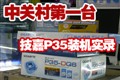 �йش��һ̨P35�ܻ�!