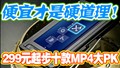 299Ԫ��ʮ��MP4��PK