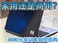 8000Ԫ�ʼǱ����ѡ��