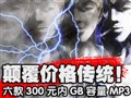 300Ԫ����GB����MP3