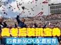 ����CPU��Ʒ�����Ƽ�