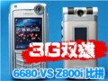 6680 VS Z800i ���ƴ