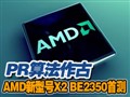 AMD���ͺ� BE2350�ײ�