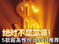 5����Լ۱�CPU�Ƽ�