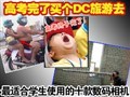 �߿��������DC����ȥ