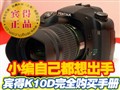 ����K10D��ȫ�����ֲ�