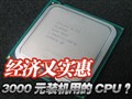 3000Ԫװ����ʲôCPU?