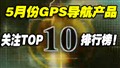5��GPS��עTOP10����