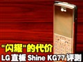 LG����ShineKG77����