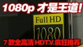 �߿�ȫ����HDTV�Ƽ�