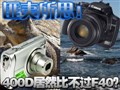 400D��Ȼ�Ȳ���F40��