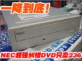 NEC��ǿDVDֻ��236
