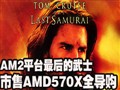 ����AMD570X���嵼��!