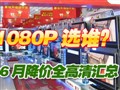 6�½���1080P���ӻ���