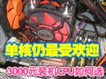3000Ԫװ��CPU���ѡ