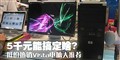 5ǧԪ�ܸ㶨ɶ? ����5