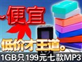 1GBֻҪ199ԪMP3����
