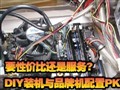 DIYװ��PKƷ�ƻ�����!