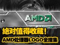 AMD������LOGOȫ�Ѽ�