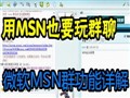 ��MSNҲҪ��Ⱥ�� ΢��MSNȺ�������