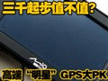 �߶ˡ����ǡ�GPS��PK