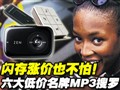 6��ͼ�����MP3�꿴