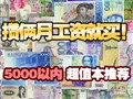 5000���ڳ�ֵ���Ƽ�