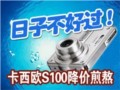 ����ŷS100���۴�˦��
