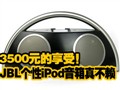 JBL����iPod���䲻��