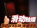 ����VX838����ϸ����