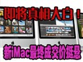 ��iMac�����ۼ��е���