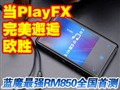 PlayFX��ħRM850�ײ�